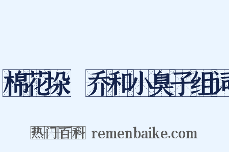 棉花垛·乔和小臭子组词是什么意思的图片